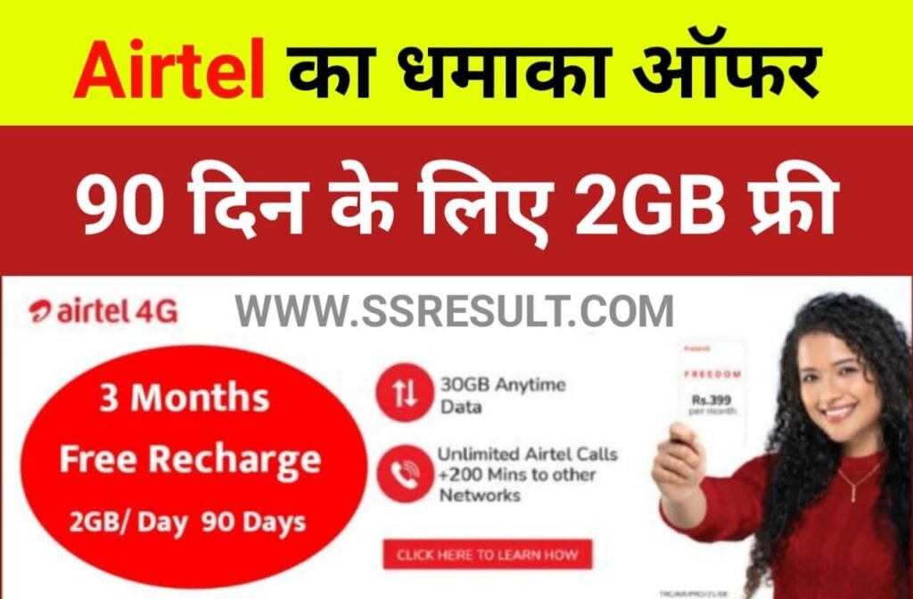 Airtel Free Recharge 3 Months