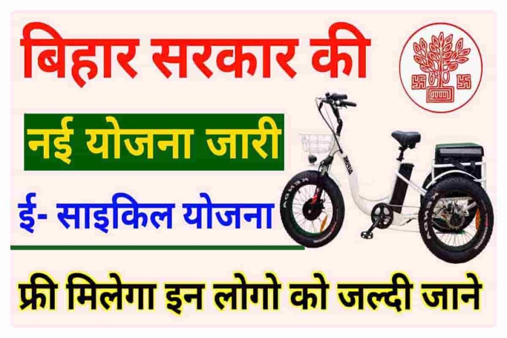 Bihar Electricity Cycle yojna 2023