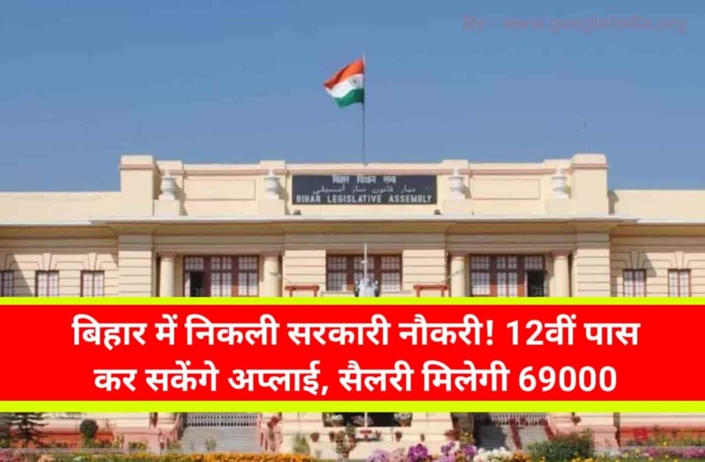 ​Bihar Vidhan Sabha Sachivalaya Recruitment 2023